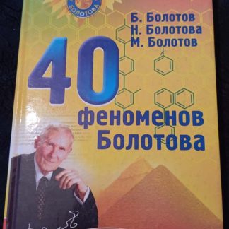 Книга "40 феноменов Болотова"