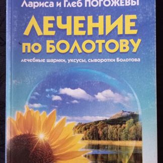 Книга "Лечение по Болотову"