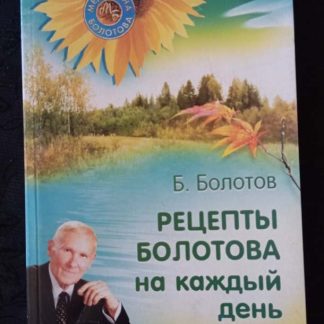 Книга "Рецепты Болотова на каждый день"