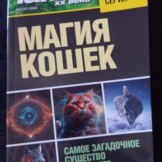 Книга "Золотая серия. Магия кошек" №3