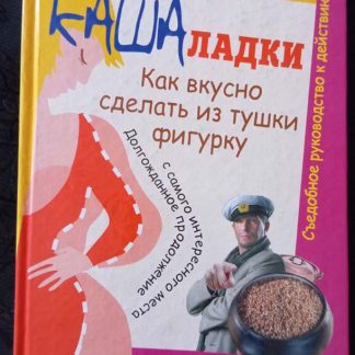 Книга "Кашаладки. Как вкусно сделать из тушки фигурку"