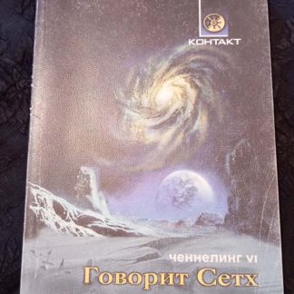 Книга "Говорит Сетх. Ченнелинг VI"