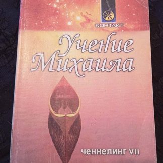 Книга "Учение Михаила. Ченнелинг VII"