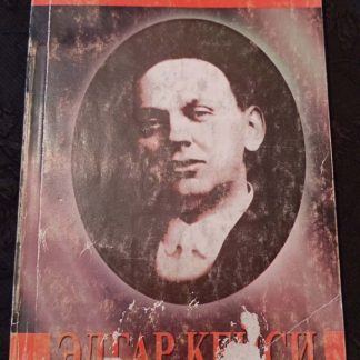 Книга "Великие пророки. Эдгар Кейси"