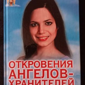 Книга "Откровение ангелов-хранителей. Как найти свою любовь"
