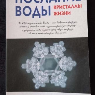 Книга "Послание воды"