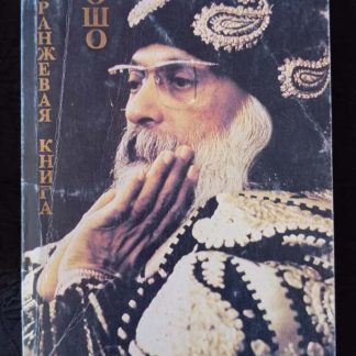 Книга "Оранжевая книга"