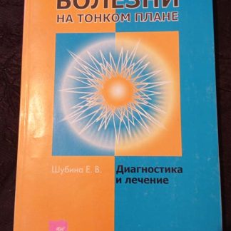 Книга "Болезни на тонком плане"