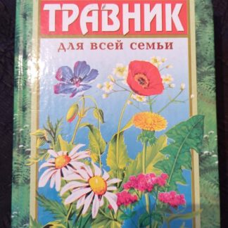 Книга "Травник для всей семьи"