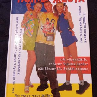 Книга "Тайны жеста"