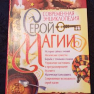 Книга "Современная энциклопедия серой магии"