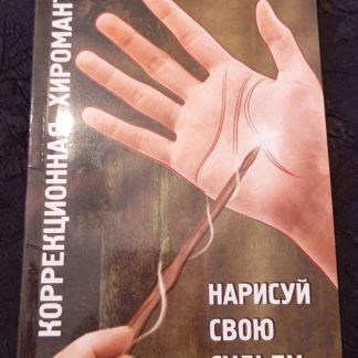 Книга "Коррекционная хиромантия. Нарисуй свою судьбу"