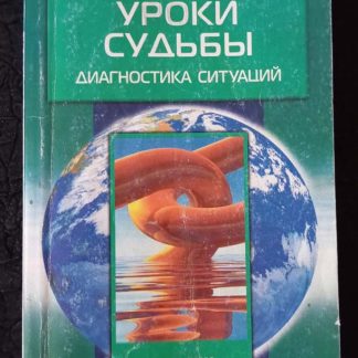 Книга "Уроки судьбы. Диагностика ситуаций"