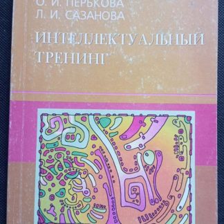 Книга "Интеллектуальный тренинг"
