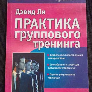Книга "Практика группового тренинга" Ли Д.