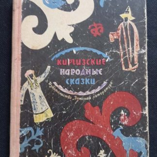 Книга "Киргизские народные сказки"
