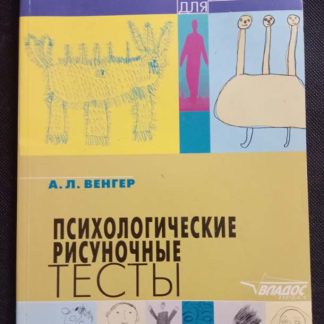 Книга "Психологические рисуночные тесты"