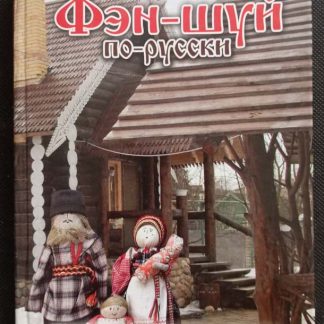 Книга "Фэн-шуй по русски"