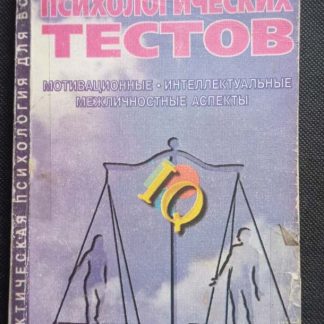 Книга "Энциклопедия психологических тестов"