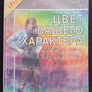 Книга "Цвет Вашего характера" Люшер М.