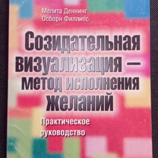 Книга "Созидательная визуализация - метод исполнения желаний"
