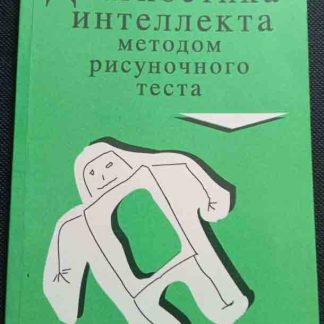 Книга "Диагностика интеллекта методом рисуночного теста"