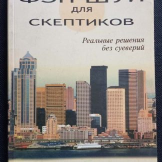 Книга "Фэн-шуй для скептиков"
