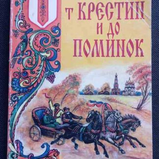 Книга "От крестин до поминок"