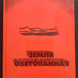 Книга "Земля обетованная"