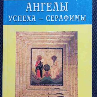 Книга "Ангелы успеха - серафимы"