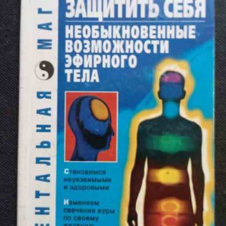 Книга "Как защитить себя"