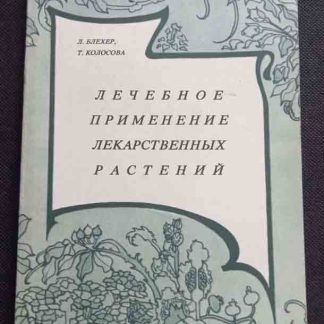 Книга "Лечебное применение лекарственных трав"