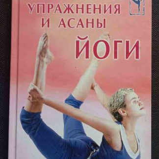 Книга "Дыхательные упражнения и асаны"