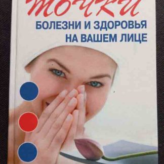 Книга "Точки болезни и здоровья на Вашем лице"