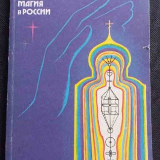 Книга "Современная и древняя целительная магия в России"