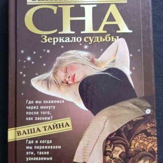 Книга "Тайный язык сна. Зеркало судьбы"