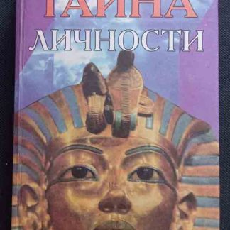 Книга "Тайна личности"