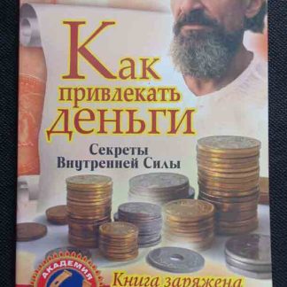 Книга "Как привлекать деньги"