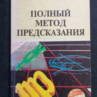 Книга "Полный метод предсказания"
