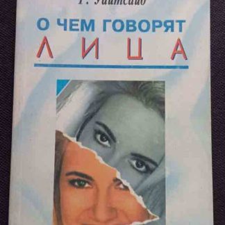 Книга "О чём говорят лица"