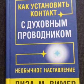 Книга "Как установить контакт с духовным проводником"