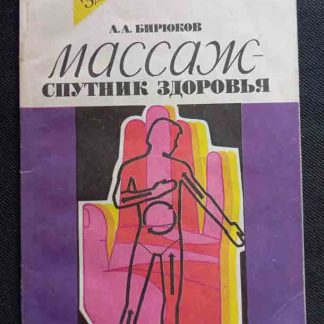 Книга "Массаж - спутник здоровья"