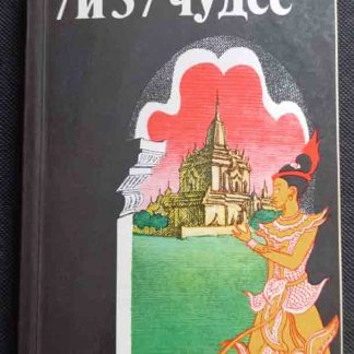 Книга "7 и 37 чудес"