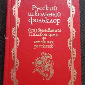 Книга "Русский школьный фольклор"