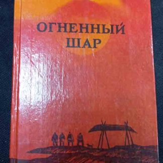 Книга "Огненный шар"