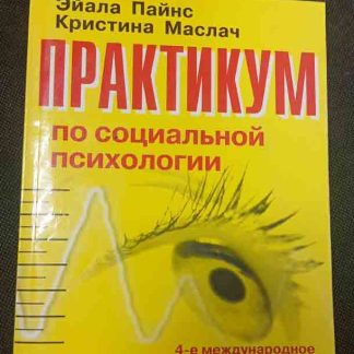 Книга "Практикум по социальной психологии"