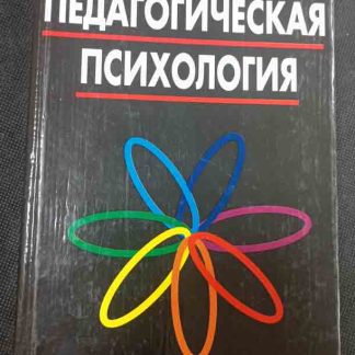 Книга "Педагогическая психология"