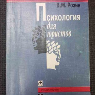 Книга "Психология для юристов"