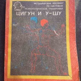 Книга "Цигун и У-Шу"