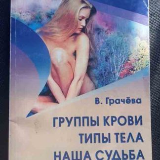 Книга "Группы крови. Типы тела. Наша судьба"